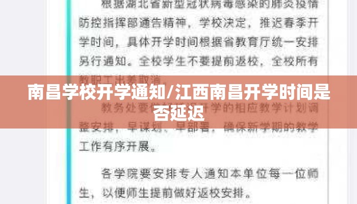 南昌学校开学通知/江西南昌开学时间是否延迟