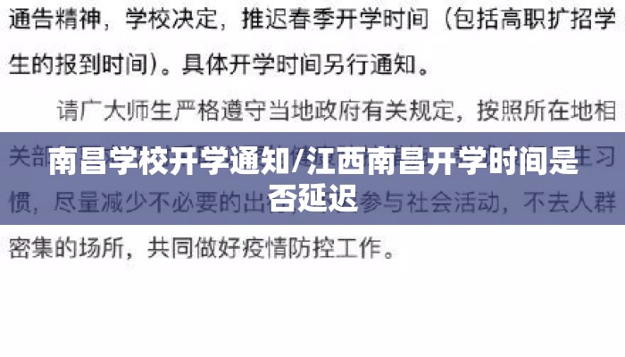 南昌学校开学通知/江西南昌开学时间是否延迟