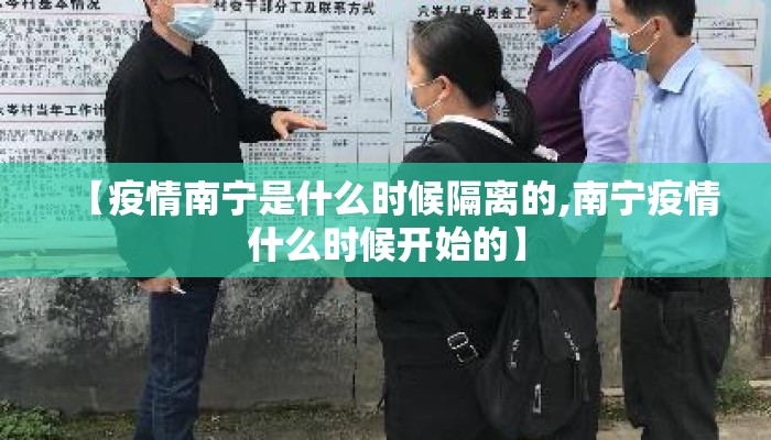 【疫情南宁是什么时候隔离的,南宁疫情什么时候开始的】