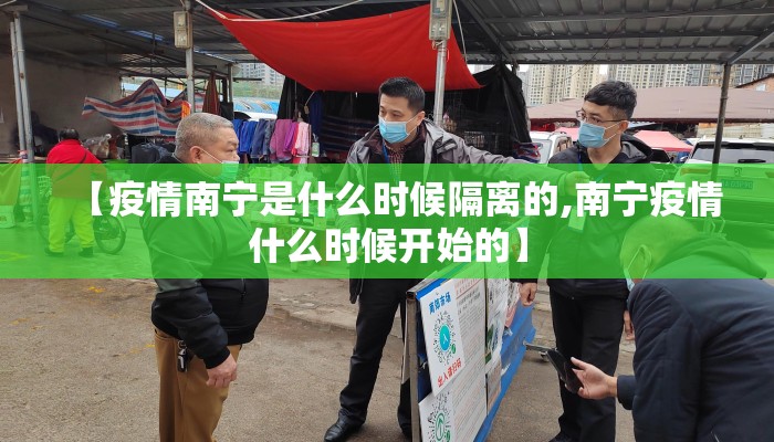 【疫情南宁是什么时候隔离的,南宁疫情什么时候开始的】