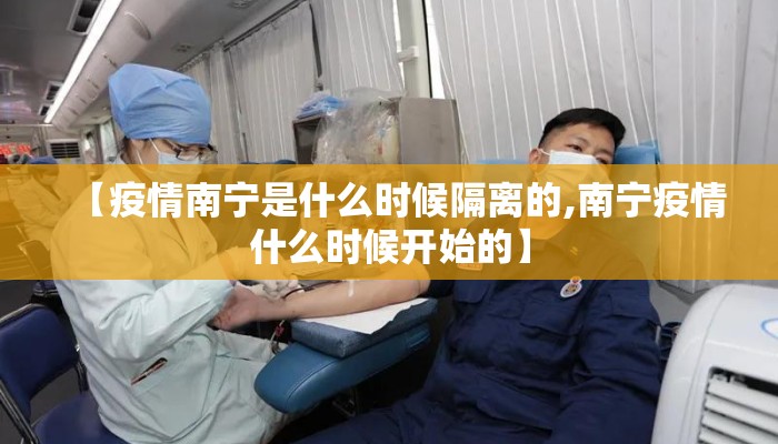 【疫情南宁是什么时候隔离的,南宁疫情什么时候开始的】