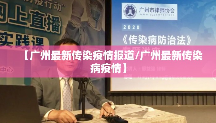 【广州最新传染疫情报道/广州最新传染病疫情】