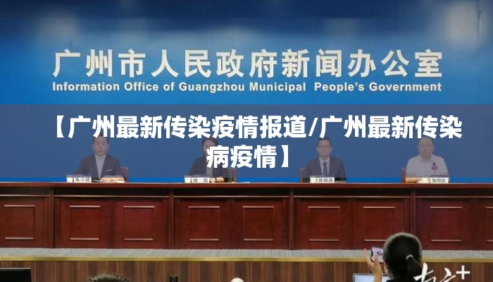 【广州最新传染疫情报道/广州最新传染病疫情】