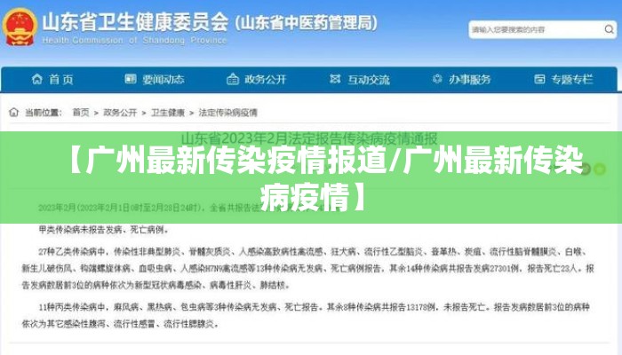【广州最新传染疫情报道/广州最新传染病疫情】