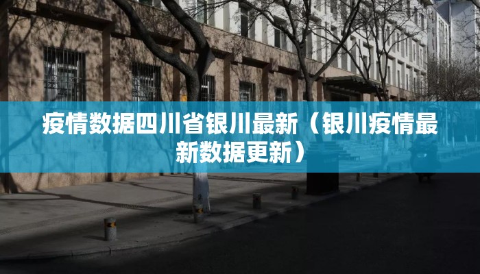 疫情数据四川省银川最新（银川疫情最新数据更新）