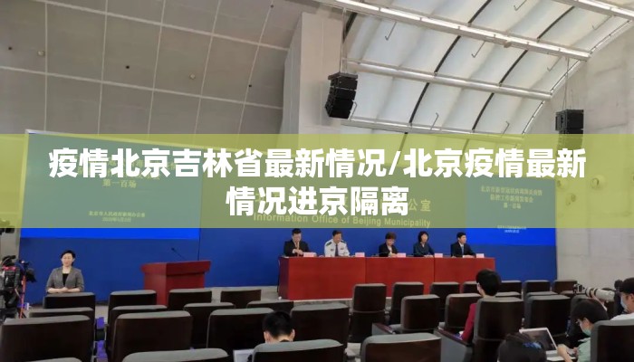 疫情北京吉林省最新情况/北京疫情最新情况进京隔离