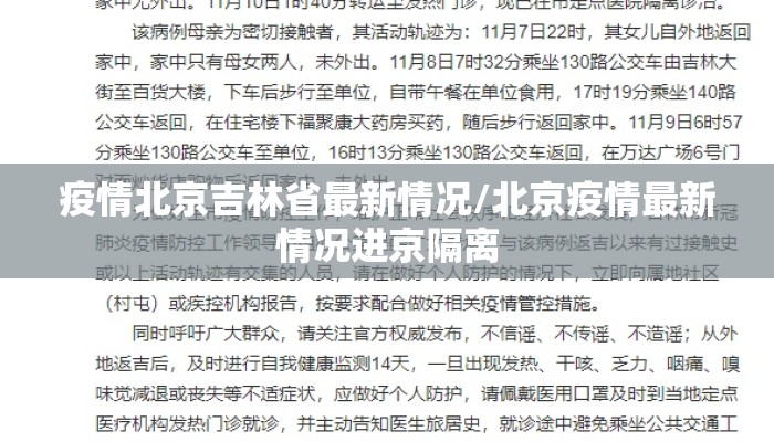 疫情北京吉林省最新情况/北京疫情最新情况进京隔离