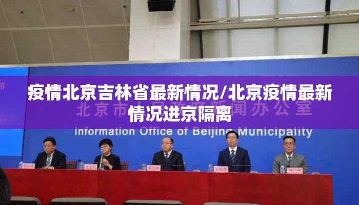 疫情北京吉林省最新情况/北京疫情最新情况进京隔离