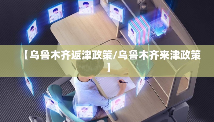 【乌鲁木齐返津政策/乌鲁木齐来津政策】