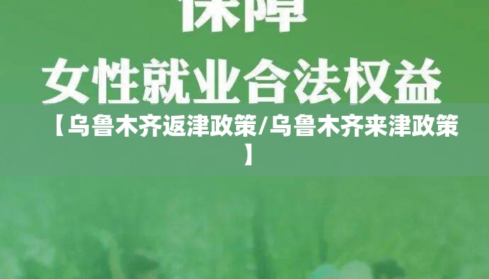 【乌鲁木齐返津政策/乌鲁木齐来津政策】