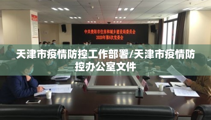 天津市疫情防控工作部署/天津市疫情防控办公室文件
