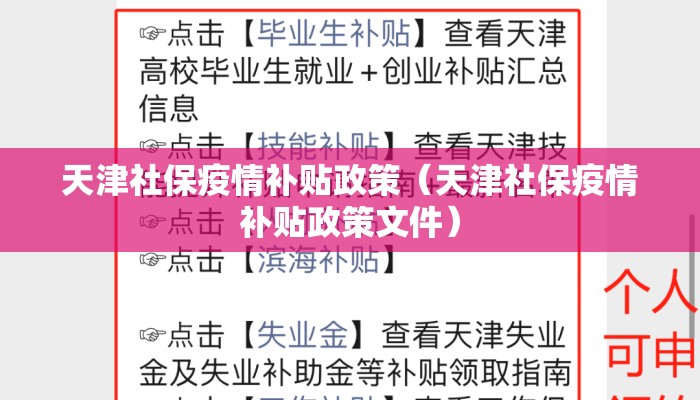天津社保疫情补贴政策（天津社保疫情补贴政策文件）