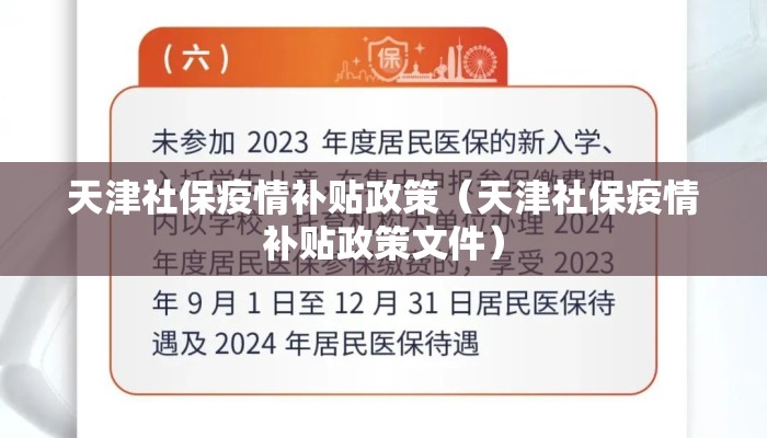 天津社保疫情补贴政策（天津社保疫情补贴政策文件）