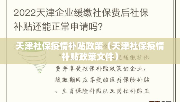 天津社保疫情补贴政策（天津社保疫情补贴政策文件）