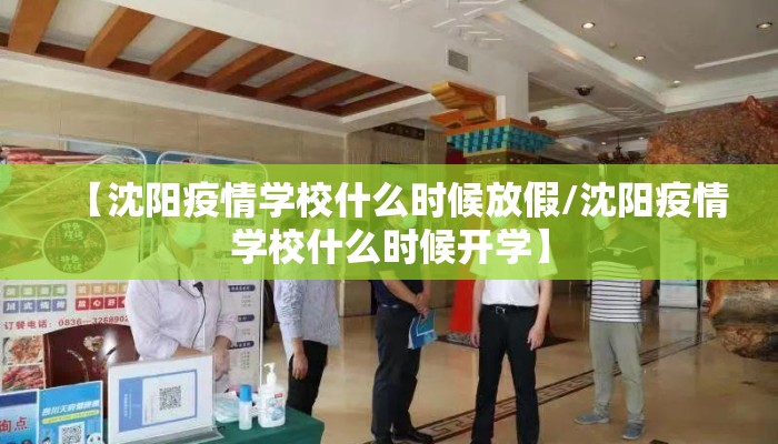 【沈阳疫情学校什么时候放假/沈阳疫情学校什么时候开学】 【沈阳疫情学校什么时候放假/沈阳疫情学校什么时候开学】