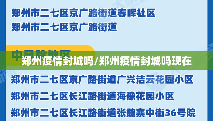 郑州疫情封城吗/郑州疫情封城吗现在