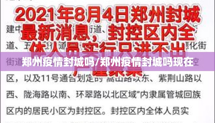 郑州疫情封城吗/郑州疫情封城吗现在