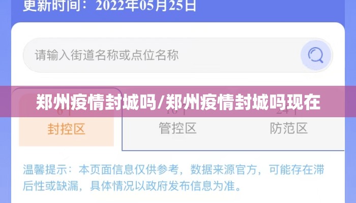 郑州疫情封城吗/郑州疫情封城吗现在