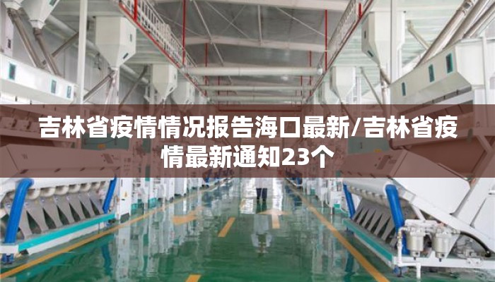 吉林省疫情情况报告海口最新/吉林省疫情最新通知23个
