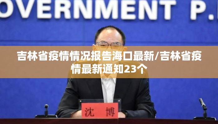吉林省疫情情况报告海口最新/吉林省疫情最新通知23个