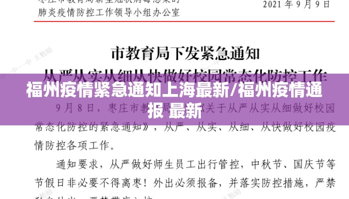 福州疫情紧急通知上海最新/福州疫情通报 最新