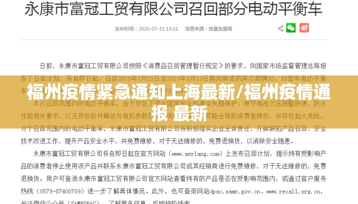 福州疫情紧急通知上海最新/福州疫情通报 最新