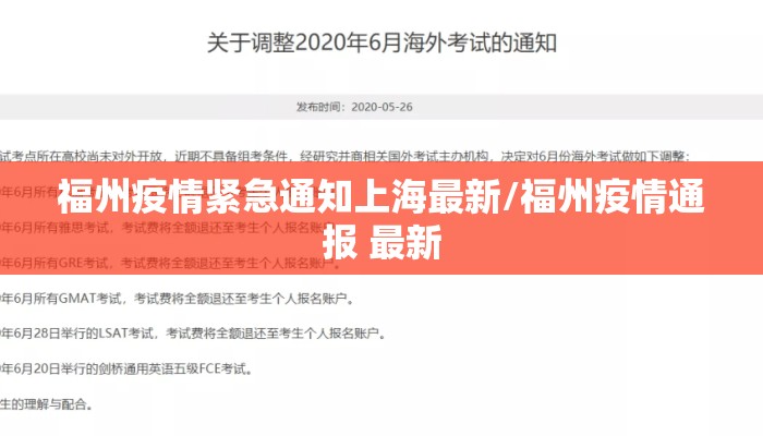 福州疫情紧急通知上海最新/福州疫情通报 最新