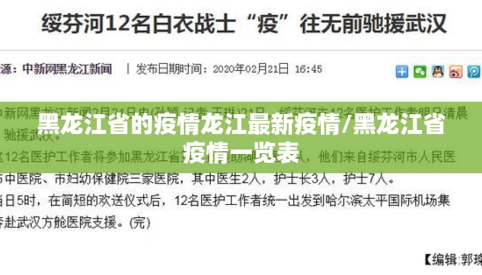 黑龙江省的疫情龙江最新疫情/黑龙江省疫情一览表