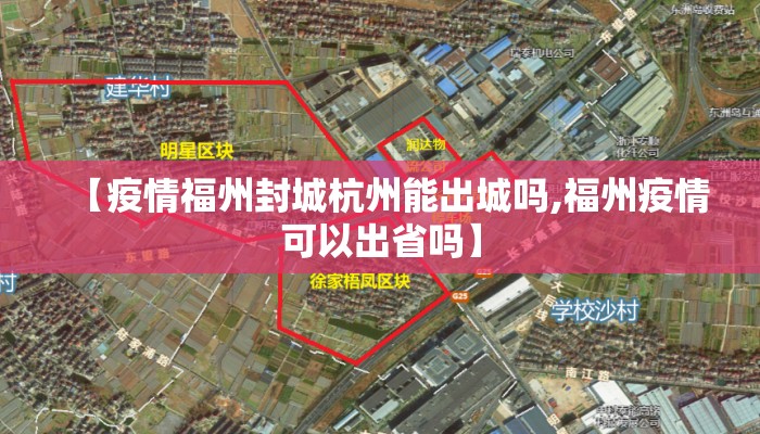 【疫情福州封城杭州能出城吗,福州疫情可以出省吗】