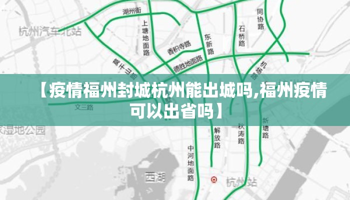 【疫情福州封城杭州能出城吗,福州疫情可以出省吗】