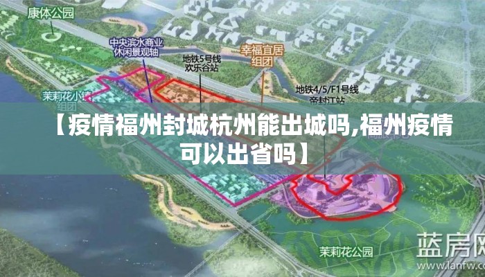 【疫情福州封城杭州能出城吗,福州疫情可以出省吗】