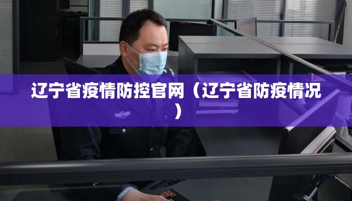 辽宁省疫情防控官网（辽宁省防疫情况）