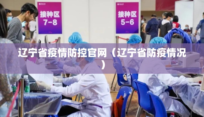 辽宁省疫情防控官网（辽宁省防疫情况）