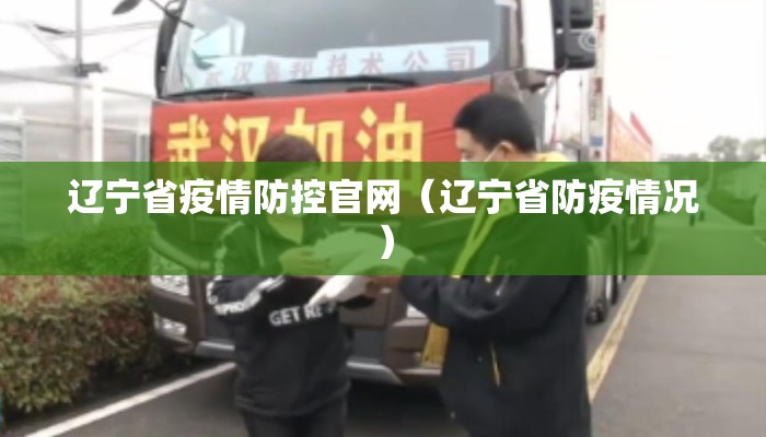 辽宁省疫情防控官网（辽宁省防疫情况）