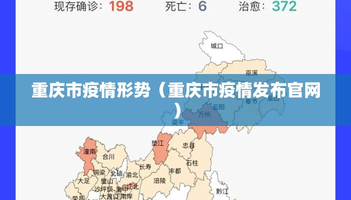 重庆市疫情形势（重庆市疫情发布官网）