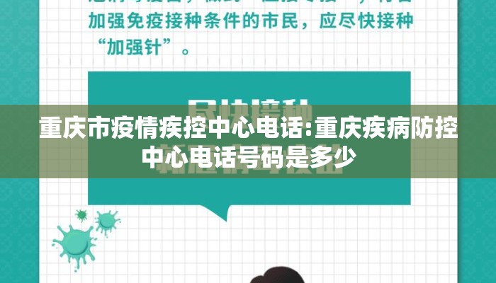 重庆市疫情疾控中心电话:重庆疾病防控中心电话号码是多少