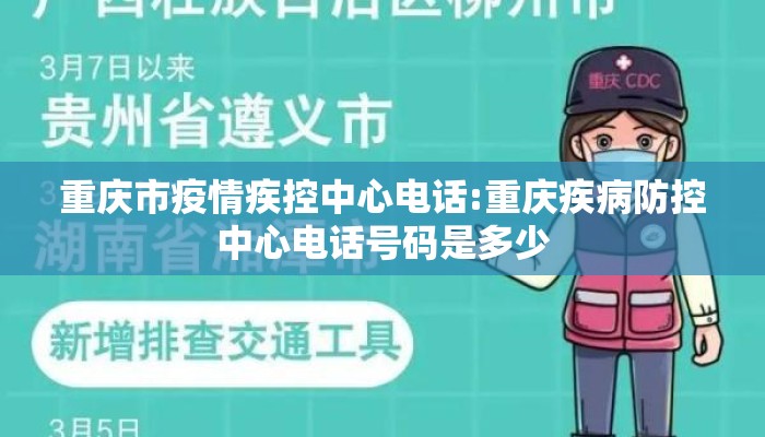重庆市疫情疾控中心电话:重庆疾病防控中心电话号码是多少