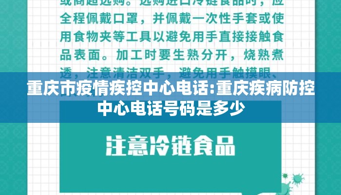 重庆市疫情疾控中心电话:重庆疾病防控中心电话号码是多少