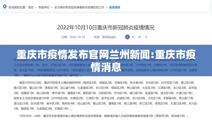 重庆市疫情发布官网兰州新闻:重庆市疫情消息