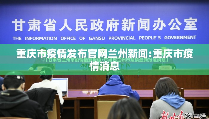 重庆市疫情发布官网兰州新闻:重庆市疫情消息