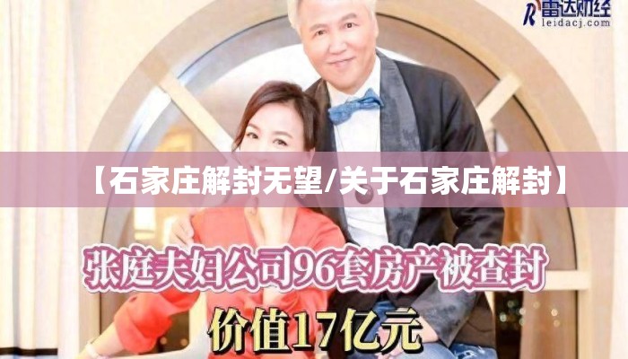 【石家庄解封无望/关于石家庄解封】