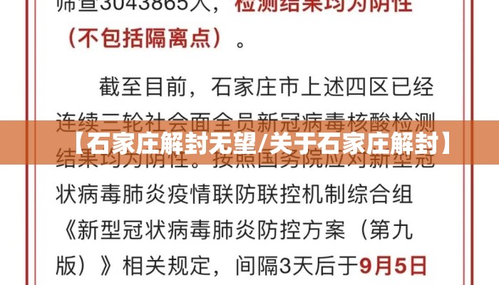 【石家庄解封无望/关于石家庄解封】