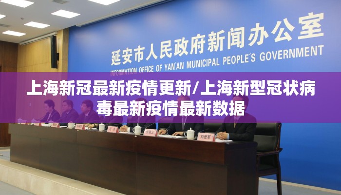 上海新冠最新疫情更新/上海新型冠状病毒最新疫情最新数据