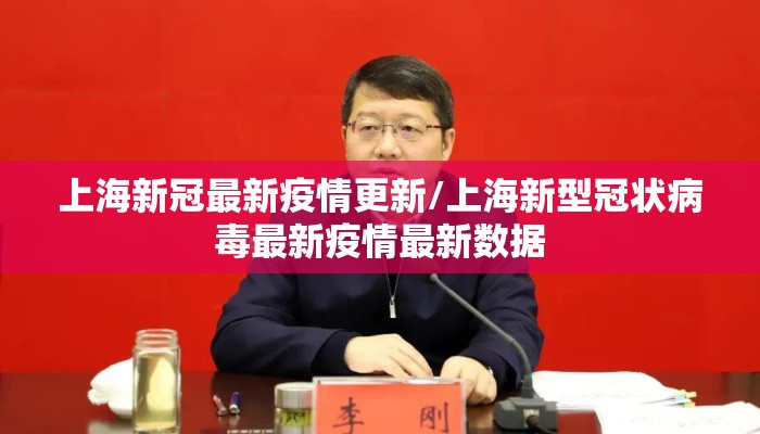 上海新冠最新疫情更新/上海新型冠状病毒最新疫情最新数据