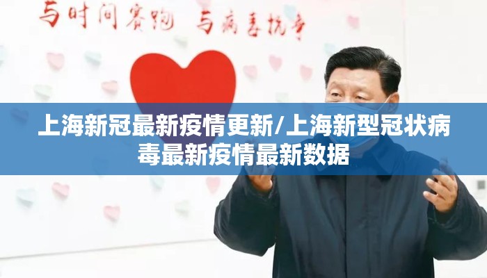 上海新冠最新疫情更新/上海新型冠状病毒最新疫情最新数据