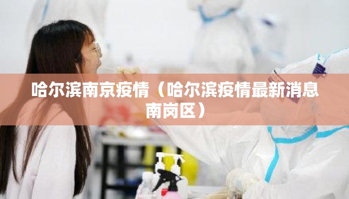 哈尔滨南京疫情（哈尔滨疫情最新消息南岗区）