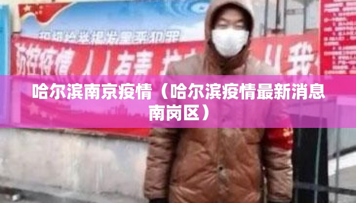 哈尔滨南京疫情（哈尔滨疫情最新消息南岗区）