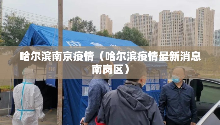 哈尔滨南京疫情（哈尔滨疫情最新消息南岗区）