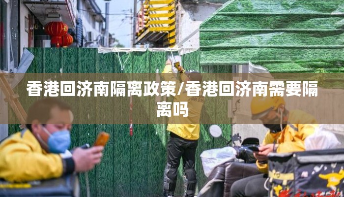 香港回济南隔离政策/香港回济南需要隔离吗