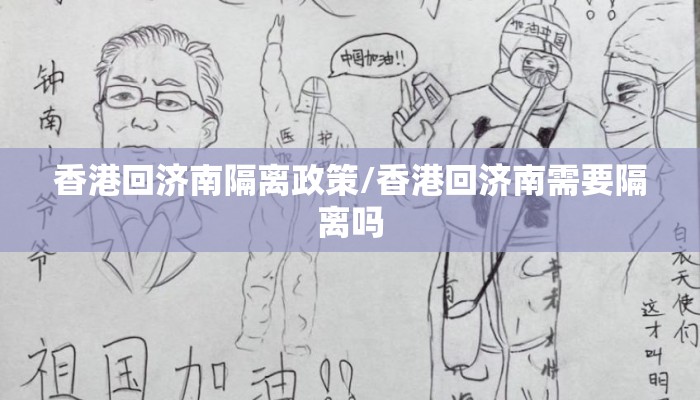 香港回济南隔离政策/香港回济南需要隔离吗